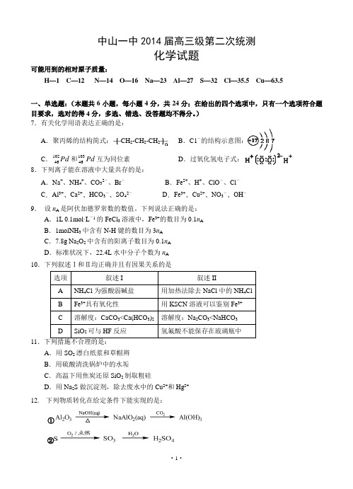 广东省中山一中2014届高三上学期第二次统测化学试题(含答案)