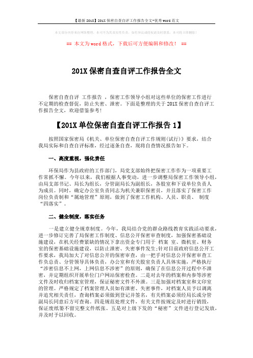 【最新2018】201X保密自查自评工作报告全文-优秀word范文 (5页)