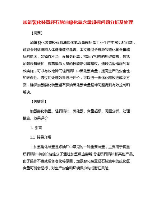 加氢裂化装置轻石脑油硫化氢含量超标问题分析及处理