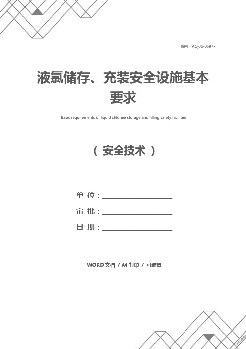 液氯储存、充装安全设施基本要求