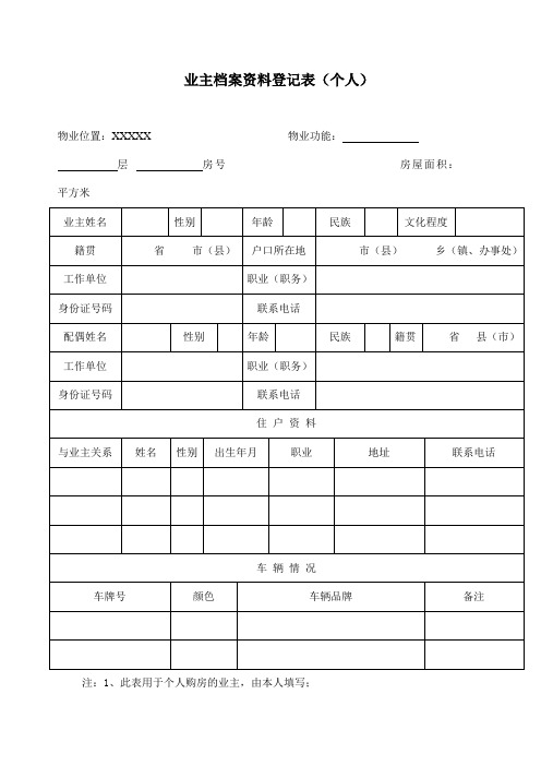 业主档案资料登记表