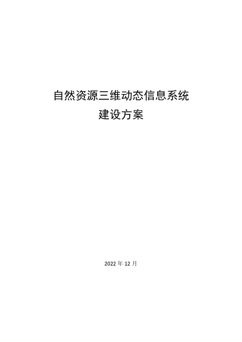 自然资源三维动态信息系统建设方案