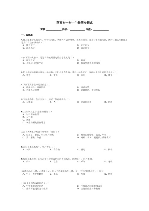 陕西初一初中生物同步测试带答案解析
