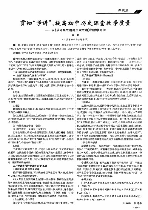 贯彻“学讲”提高初中历史课堂教学质量——以《从开皇之治到贞观