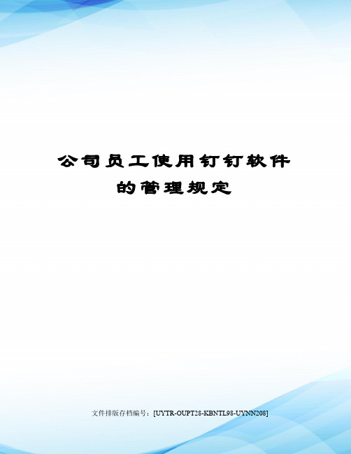 公司员工使用钉钉软件的管理规定