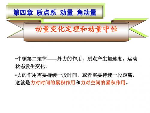 复旦大学大学物理力学课件Ch4_part_I-1