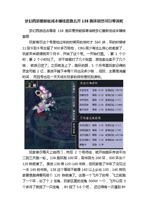 梦幻西游最新低成本赚钱套路五开138跑环居然可以零消耗