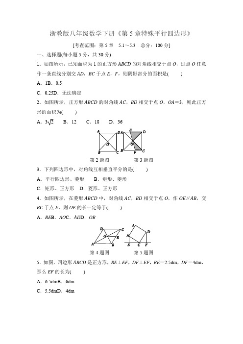 2018-2019学年浙教版八年级数学下册《第5章特殊平行四边形》测试卷及答案