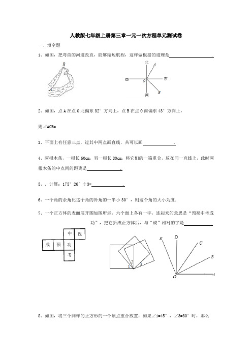 【数学】人教版七年级数学上册第四章几何图形初步单元测试A卷(4).doc