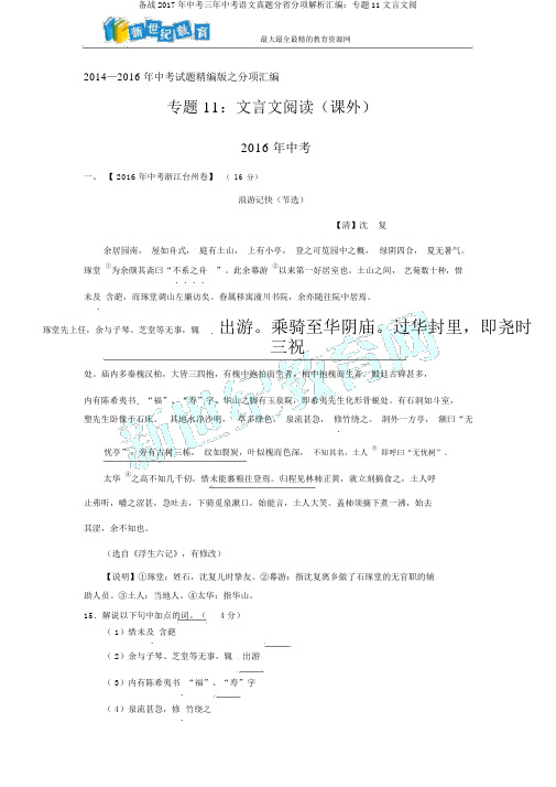 备战2017年中考三年中考语文真题分省分项解析汇编：专题11文言文阅