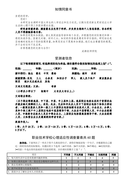 大学生心理适应性调查量表