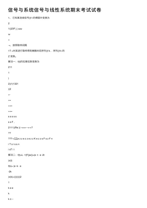 信号与系统信号与线性系统期末考试试卷