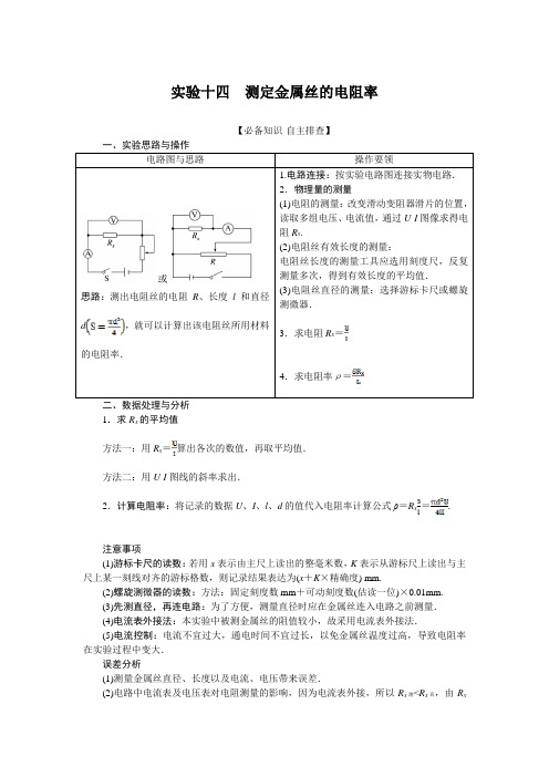 高考物理总复习实验十四 测定金属丝的电阻率