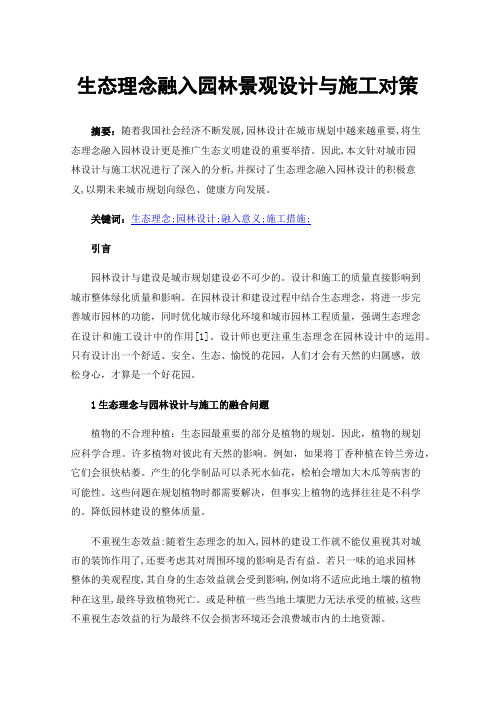 生态理念融入园林景观设计与施工对策