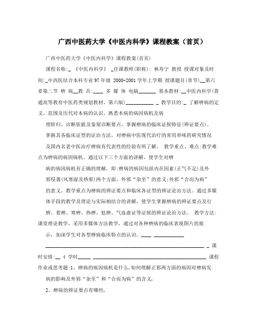 广西中医药大学《中医内科学》课程教案(首页)