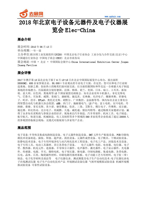 2018年北京电子设备元器件及电子仪器展览会Elec-China