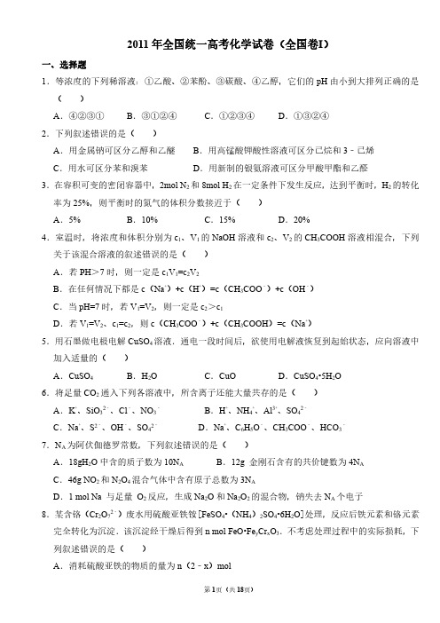 2011年全国统一高考化学试卷(全国卷ⅰ)(含解析版)