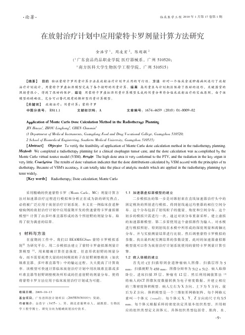 在放射治疗计划中应用蒙特卡罗剂量计算方法研究