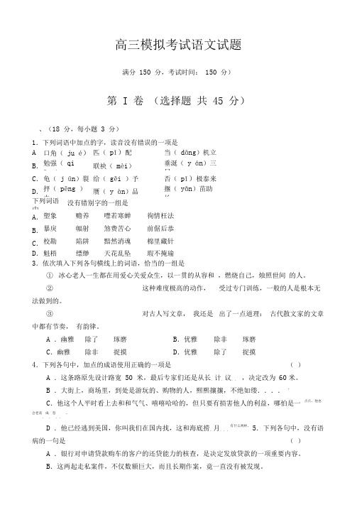 高三模拟考试语文试题(附答案)