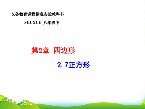 湘教版八年级数学下册第二章《正方形》公开课课件