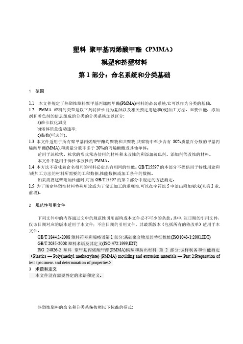 塑料 聚甲基丙烯酸甲酯(PMMA)模塑和挤塑材料 第 1 部分：命名系统和分类基础