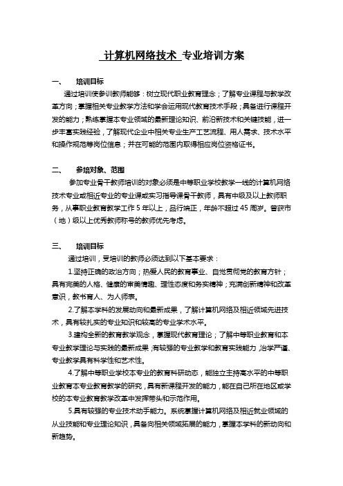 计算机网络技术 专业培训方案