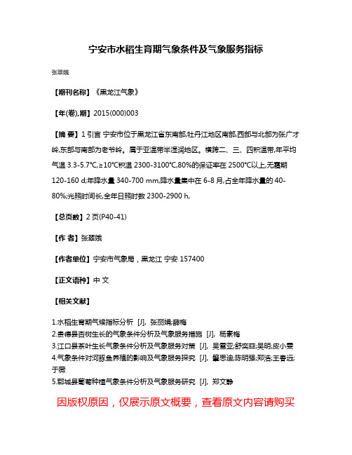 宁安市水稻生育期气象条件及气象服务指标