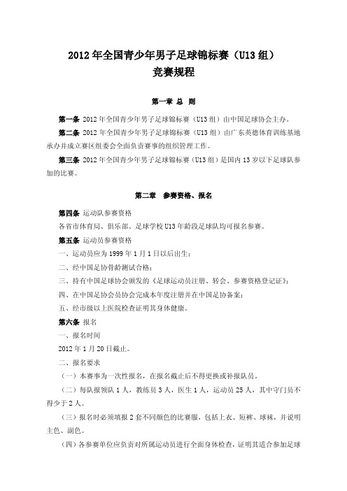 2012 年全国青少年男子足球锦标赛(U13 组) 竞赛规程
