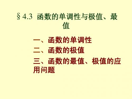 4.3函数的单调性与极值、最值