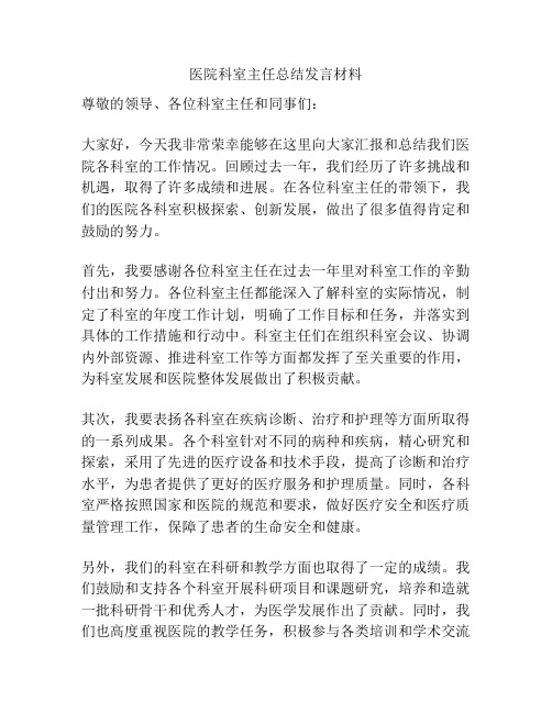 医院科室主任总结发言材料