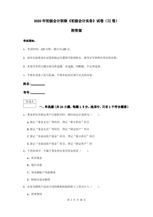 2020年初级会计职称《初级会计实务》试卷(II卷) 附答案