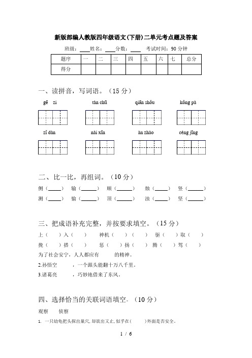 新版部编人教版四年级语文(下册)二单元考点题及答案