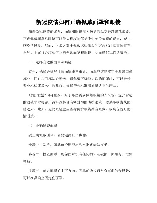 新冠疫情如何正确佩戴面罩和眼镜