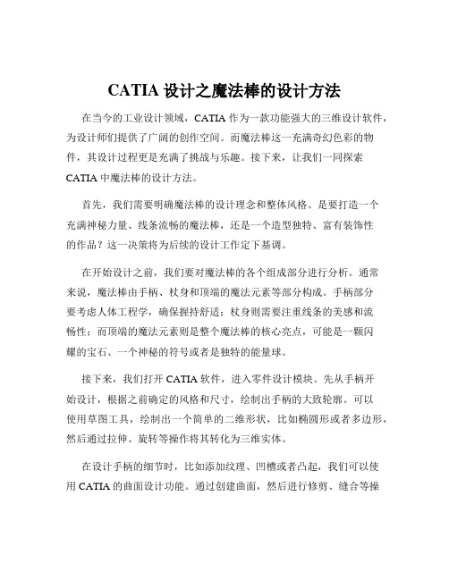 CATIA设计之魔法棒的设计方法