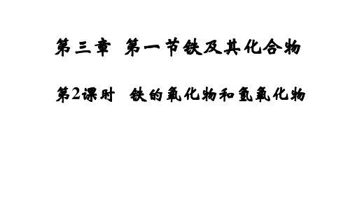 铁的氧化物、氢氧化物课件 2023-2024学年高一上学期人教版(2019)必修第一册