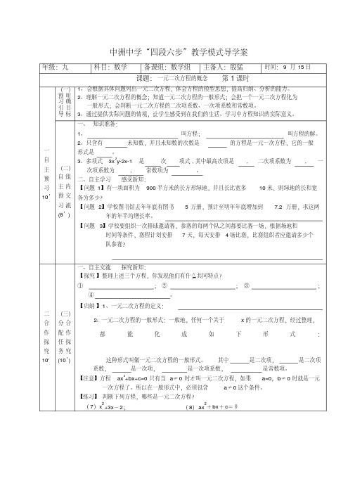 中洲中学“四段六步”教学模式导学案