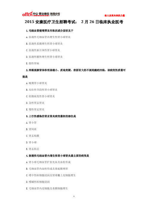 2015安康医疗卫生招聘考试： 2月26日临床执业医考