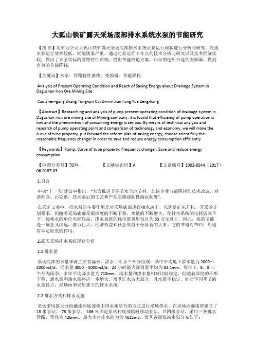 大孤山铁矿露天采场底部排水系统水泵的节能研究