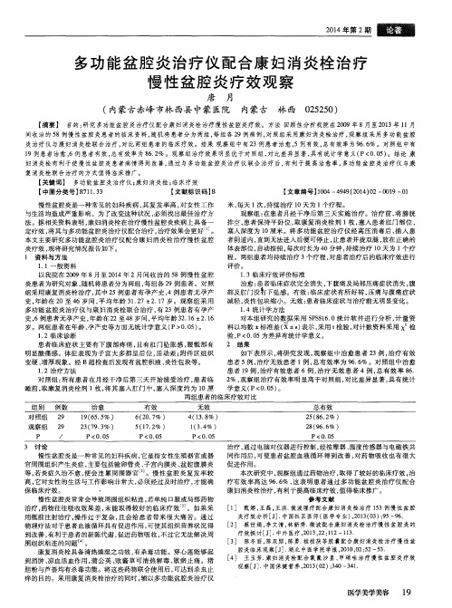 多功能盆腔炎治疗仪配合康妇消炎栓治疗慢性盆腔炎疗效观察