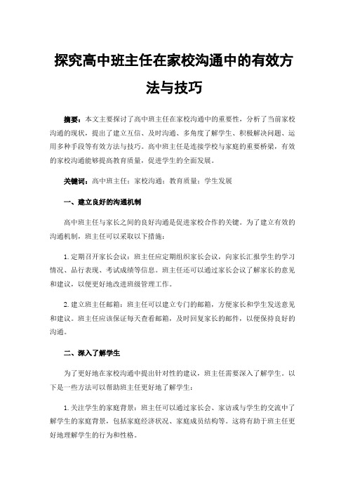 探究高中班主任在家校沟通中的有效方法与技巧