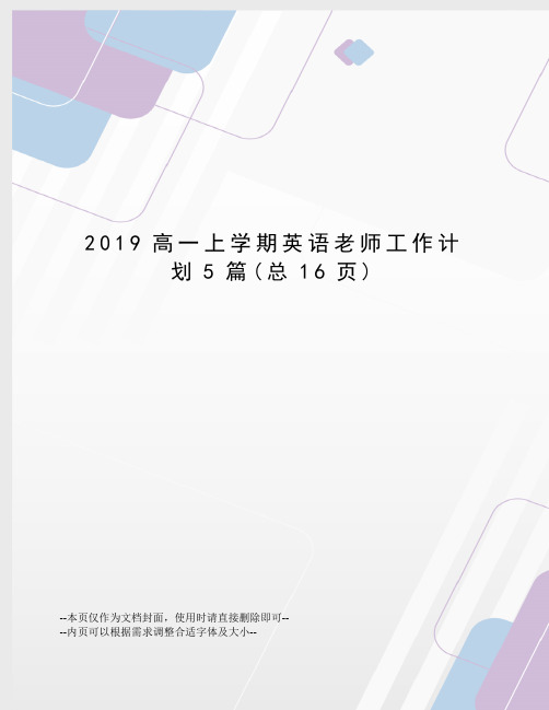 2019高一上学期英语老师工作计划5篇