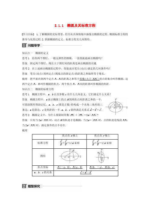 高中数学第二章圆锥曲线与方程2.1椭圆2.1.1椭圆及其标准方程导学案北师大版选修1-1