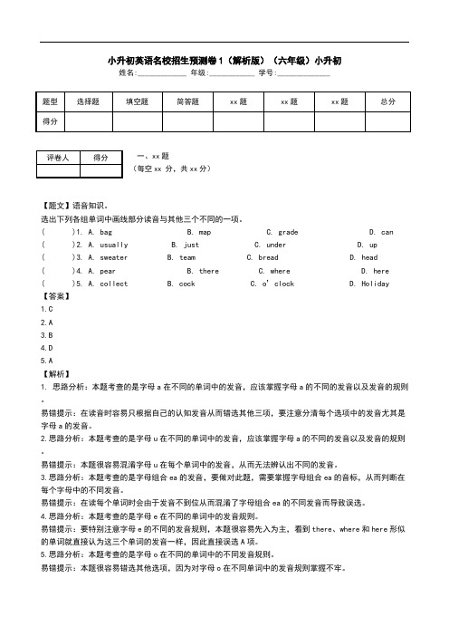 小升初英语名校招生预测卷1(解析版)(六年级)小升初.doc