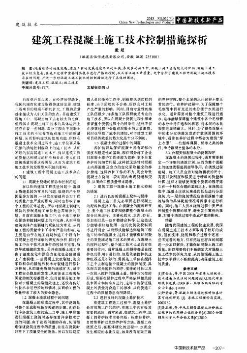 建筑工程混凝土施工技术控制措施探析