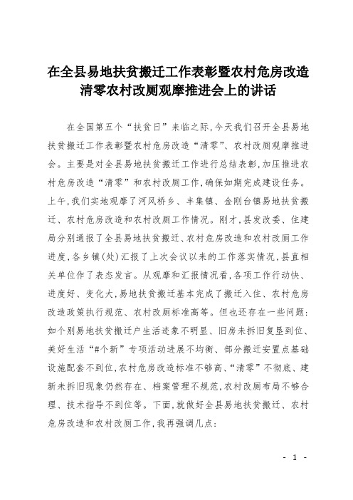 在全县易地扶贫搬迁工作表彰暨农村危房改造清零农村改厕观摩推进会上的讲话