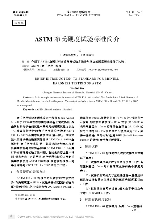 ASTM布氏硬度试验标准简介