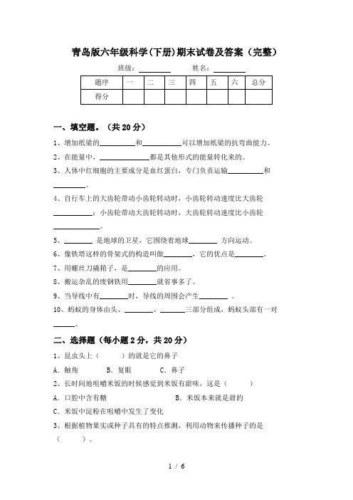 青岛版六年级科学(下册)期末试卷及答案(完整)