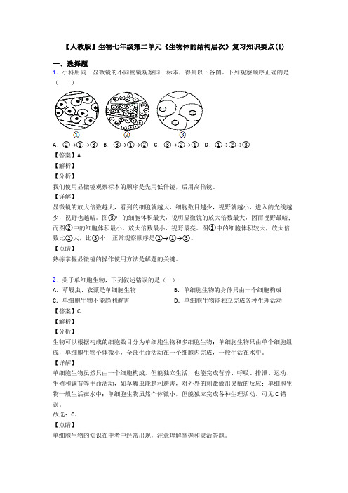 【人教版】生物七年级第二单元《生物体的结构层次》复习知识要点(1)