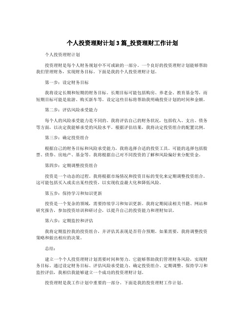 个人投资理财计划3篇_投资理财工作计划