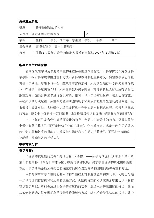 人教课标版高中生物必修1《物质跨膜运输的实例》名师教案2